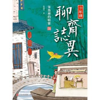【電子書】少年讀聊齋志異2