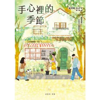 【電子書】手心裡的季節【限時附贈印刷簽名扉頁】