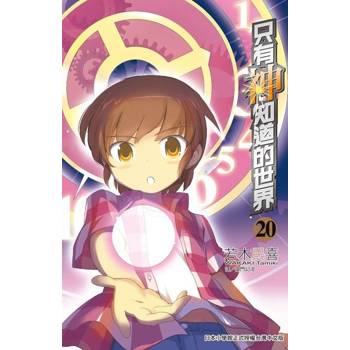 【電子書】只有神知道的世界(20)
