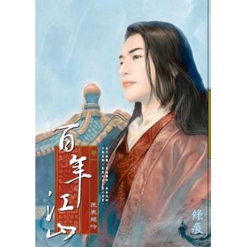 【電子書】百年江山 卷一 匣裏龍吟
