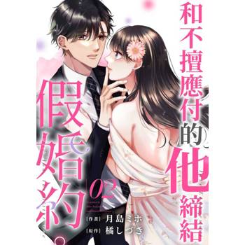 【電子書】和不擅應付的他締結假婚約。(第2話)