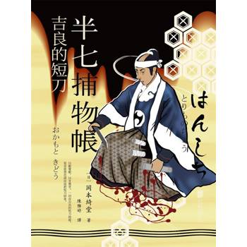 【電子書】半七捕物帳9 ー吉良的短刀