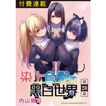 【電子書】染上色艷的黑白世界 第20話
