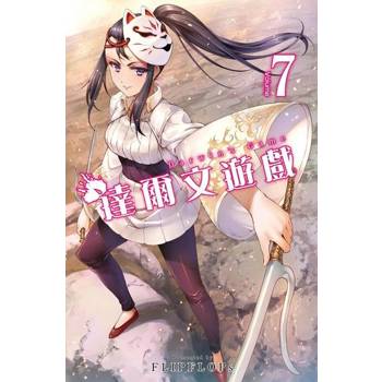 【電子書】達爾文遊戲(07)