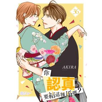 【電子書】你認真要結這種婚嗎？(第36話)