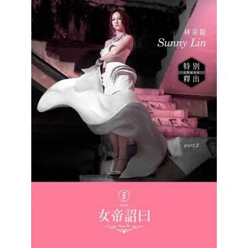 【電子書】林采緹《女帝詔曰》【晶艷蜜會版】Part.2