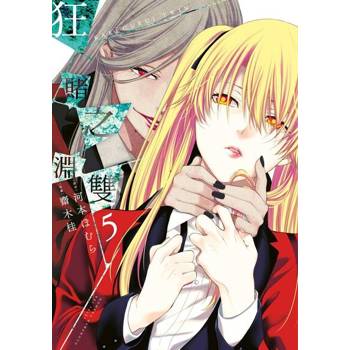【電子書】狂賭之淵 雙(05)