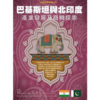 【電子書】巴基斯坦與北印度產業發展及商機探索