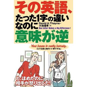 【電子書】英文，只要一字之差意思完全相反（日文書）