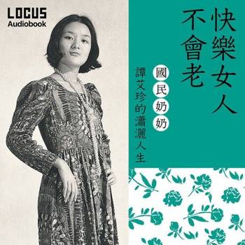 【電子書】快樂女人不會老（有聲書）