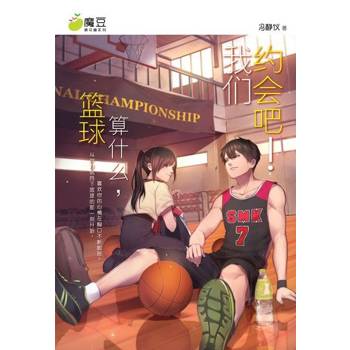 【電子書】魔豆棉花糖 06 : 篮球算什么，我们约会吧！(简体版)