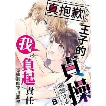 【電子書】真抱歉大家的王子的貞操我已負起責任從頭到腳享用完畢(第8話)