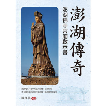 【電子書】澎湖傳奇