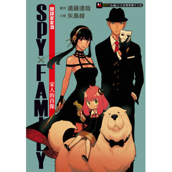 【電子書】SPY×FAMILY 間諜家家酒　家人的肖像(全)
