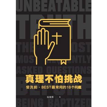 【電子書】真理不怕挑战：受洗前，BEST最常问的18个问题【简体版】