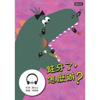 【電子書】蛀牙了，怎麼辦？【有聲書】