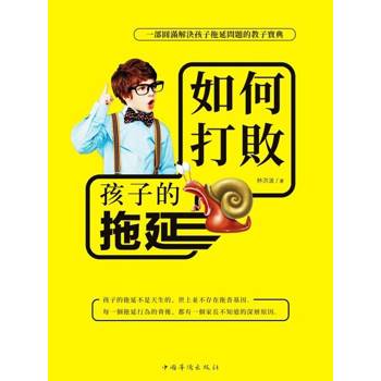 【電子書】如何打敗孩子的拖延