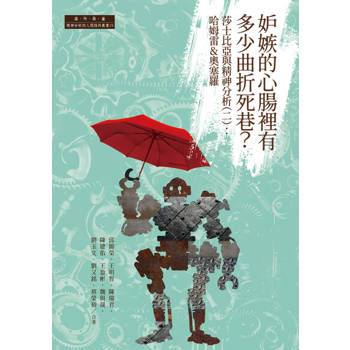 【電子書】妒嫉的心腸裡有多少曲折死巷？莎士比亞與精神分析(二)：哈姆雷&奧塞羅