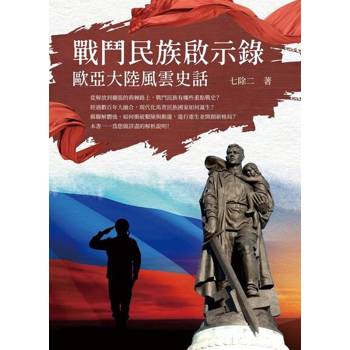 【電子書】戰鬥民族啟示錄