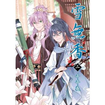 【電子書】雪無香 (2)