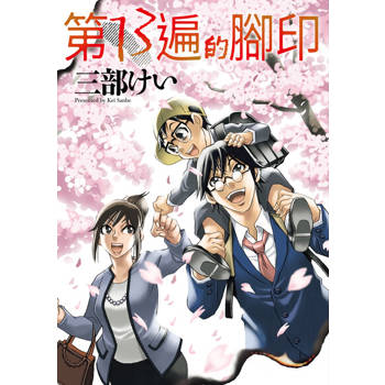 【電子書】第13遍的腳印 第15話