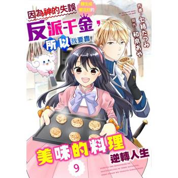 【電子書】因為神的失誤轉生成被流放的反派千金，所以我要靠美味的料理逆轉人生 09
