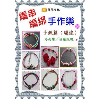 【電子書】編串編綁手作樂〈10〉：手鍊篇〈蠟線〉