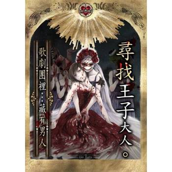 【電子書】尋找王子大人。～歌劇團裡…藏有男人～(第2話)