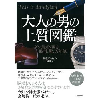 【電子書】成熟男人的優質圖鑑
