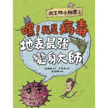 【電子書】微生物小祕密2：嘿！我是病毒，地表最強變身大師
