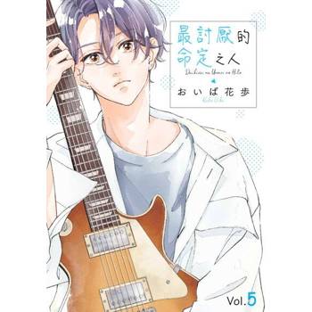 【電子書】最討厭的命定之人(第5話)