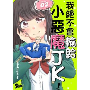【電子書】我絕不會輸給小惡魔JK！(第2話)