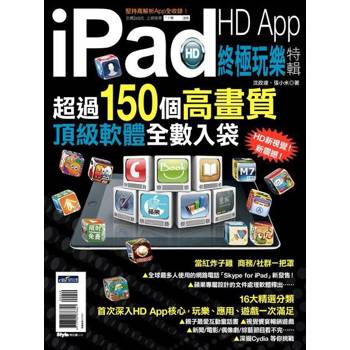 【電子書】iPad HD APP終極玩樂特輯