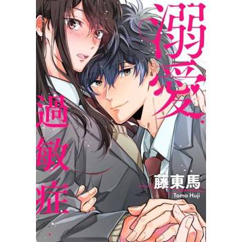 【電子書】(條漫)溺愛過敏症(第19話)