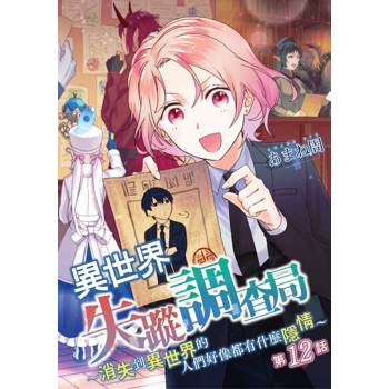 【電子書】異世界失蹤調查局～消失到異世界的人們好像都有什麼隱情～(第12話)