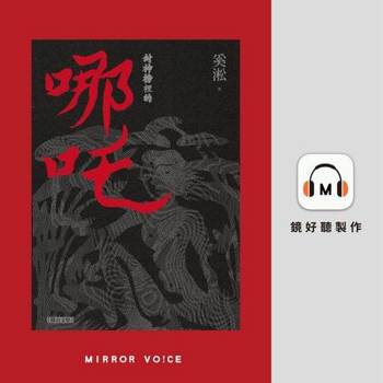 【電子書】封神榜裡的哪吒［短篇小說］（有聲書）