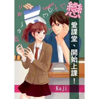 【電子書】戀愛課堂、開始上課！(第1話)