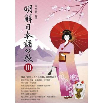 【電子書】明解日本語の歌lll