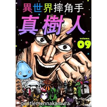 【電子書】異世界摔角手．真樹人(第9話)