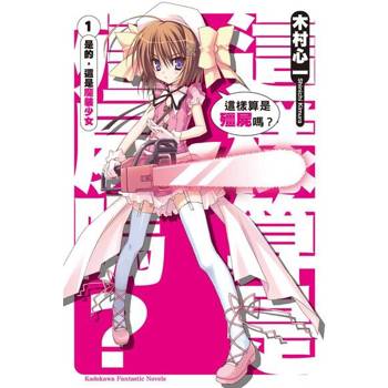 【電子書】【套書】這樣算是殭屍嗎？ (1-19)（共19冊） (小說)