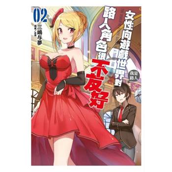 【電子書】輕小說 女性向遊戲世界對路人角色很不友好(02)