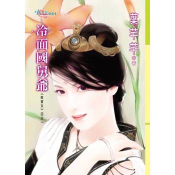 【電子書】敗家女四之一 冷面國舅爺
