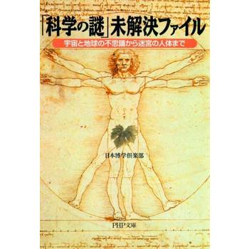 【電子書】「科學之謎」未解決事件檔案--從不可思議的宇宙和地球到迷宮的人體