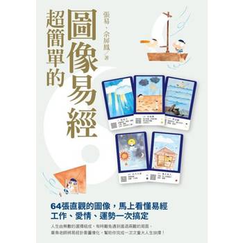 【電子書】超簡單的圖像易經