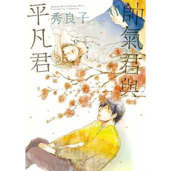 【電子書】帥氣君與平凡君 (全)