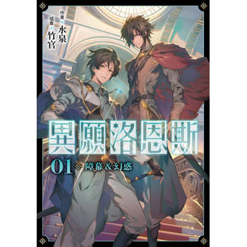 【電子書】異願洛恩斯1 障幕&幻惑【含電子書限定特典】