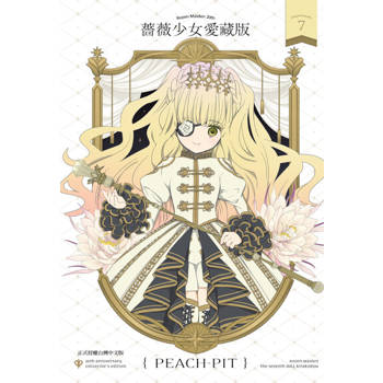 【電子書】薔薇少女 愛藏版(7)完
