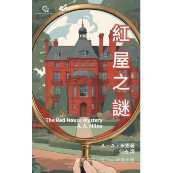 【電子書】紅屋之謎