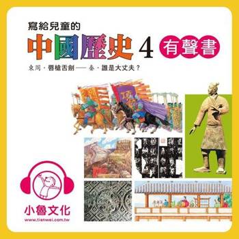 【電子書】寫給兒童的中國歷史4 陳衛平 著 天衛 出版