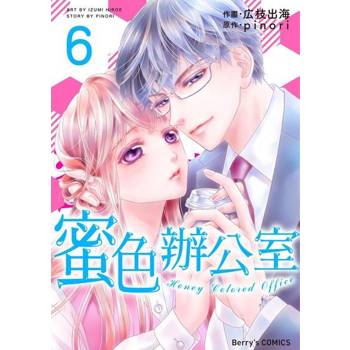 【電子書】蜜色辦公室06